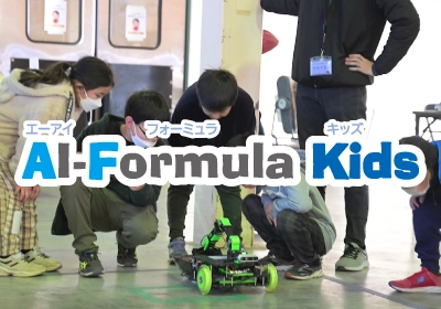 常総市AIまちづくり “AI×教育”プロジェクト「AI-Formula Kids」 2025年開催告知