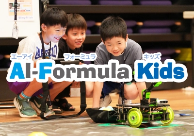 【2026年開催告知】“AI×教育”プロジェクト「AI-Formula Kids」