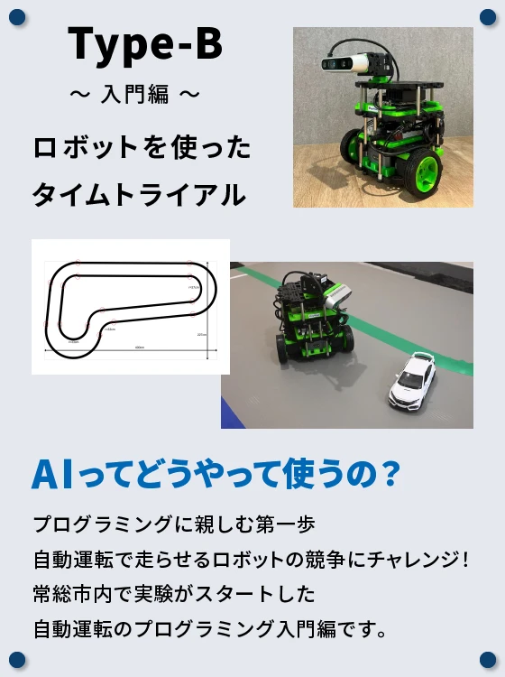Type-B~入門編~ロボットを使ったタイムトライアル