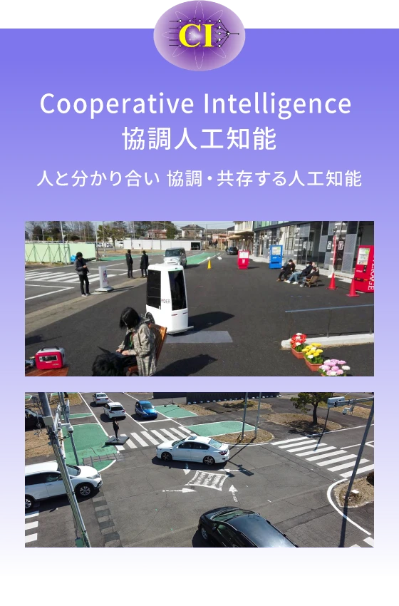 Cooperative Intelligence 協調人工知能 人と分かり合い 協調・共存する人工知能