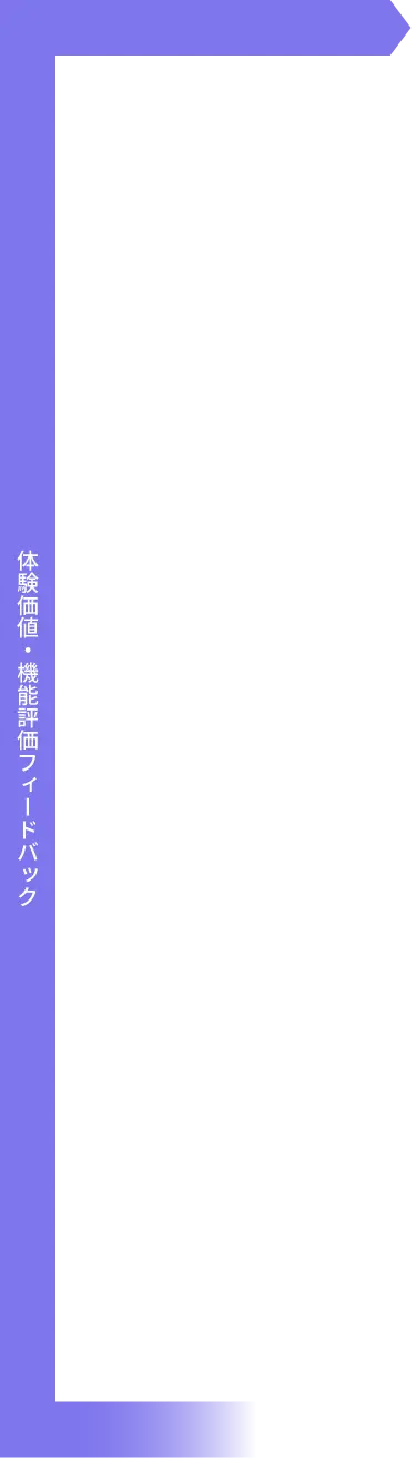 体験価値・機能評価フィードバック