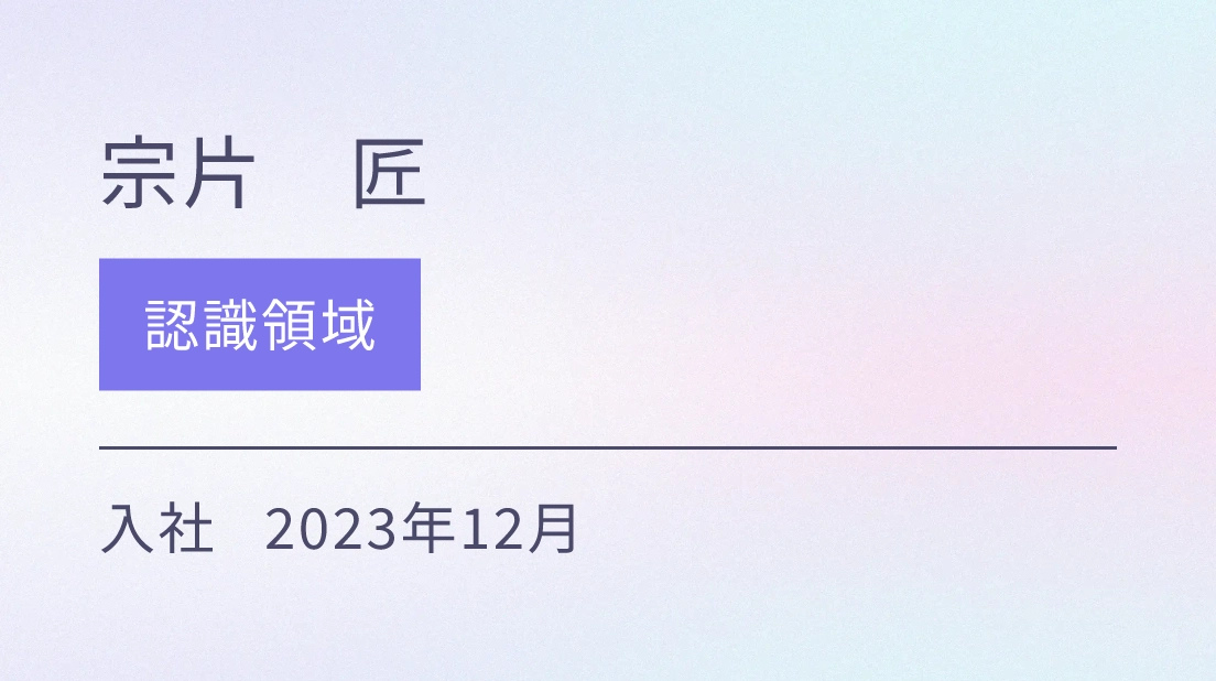 認識領域 入社 2023年12月