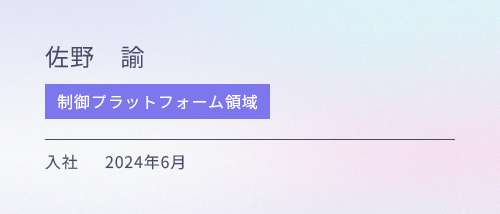 制御プラットフォーム領域 入社 2024年6月