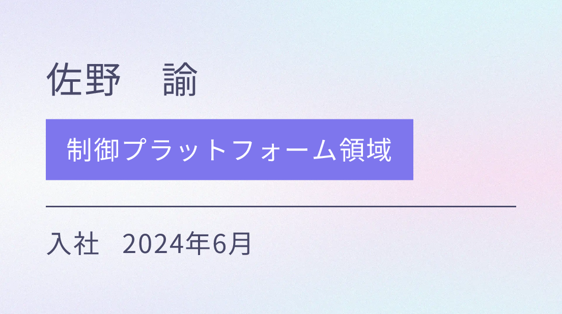 制御プラットフォーム領域 入社 2024年6月
